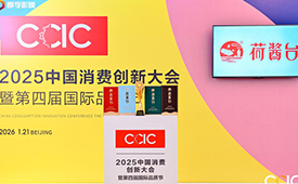 荷酱台荣获2025中国消费创新大会“品质典范奖”