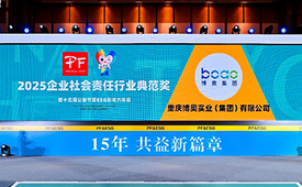 公益认可！博奥集团荣获第十五届公益节“2025企业社会责任行业典范”奖