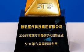 鲸弘医疗荣膺STIF国际科创节“年度医疗消毒数字化创新企业”称号