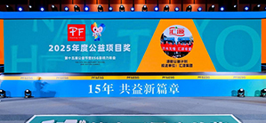 汇源集团荣获第十五届公益节双项大奖