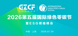第五届国际绿色零碳节