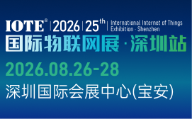 国际物联网展·深圳站