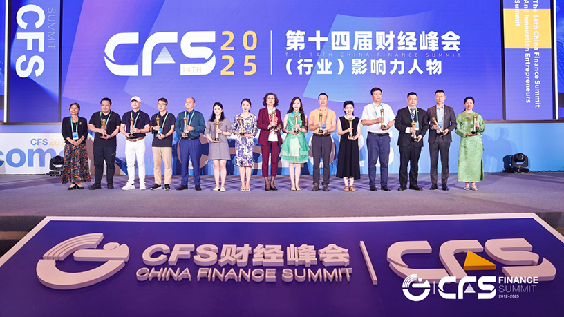 CFS第十五届财经峰会即将开幕，汇聚全球视野，共筑中国韧性