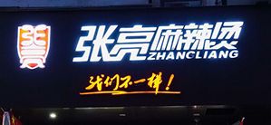 财经峰会携手张亮麻辣烫共享发展新机遇