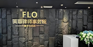 CFS第十五届财经峰会上海举办 携手芙蓉律所共享发展新机遇
