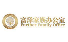 富泽家办：以专业守护家族财富世代永续