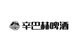 CFS第十五届财经峰会上海举办 携手辛巴赫啤酒共享发展新机遇
