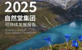 十五年持续披露可持续发展实践，自然堂集团树立美妆行业责任标杆