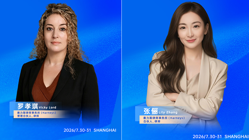 CFS第十五届财经峰会上海举办 携手衡力斯律师事务所共享发展新机遇