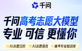 数央网观察：千问推出免费高考志愿大模型，这届考生有福气