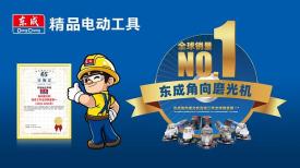 东成再获国际认证：角磨机连续3年登顶全球销量榜首