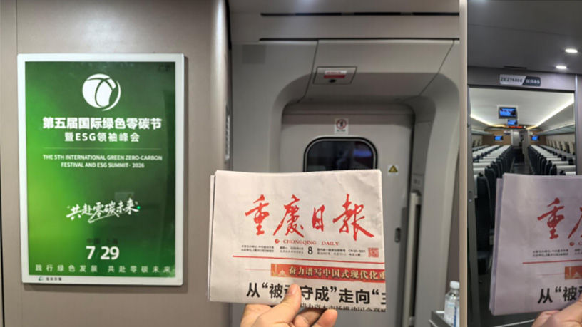 第五届国际绿色零碳节登陆高铁，携手华铁传媒共赴绿色未来