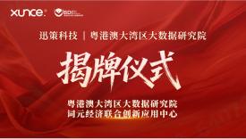 迅策科技与粤港澳大湾区大数据研究院共建"词元经济联合创新应用中心"，打造全国数字经济产学研用融合发展标杆