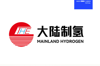 第五届国际绿色零碳节上海举办 携手大陆制氢共赴零碳未来