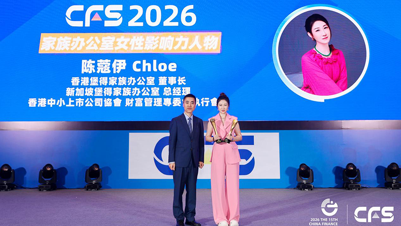 荣耀加冕 | 堡得家办荣获第十五届CFS财经峰会双项影响力大奖