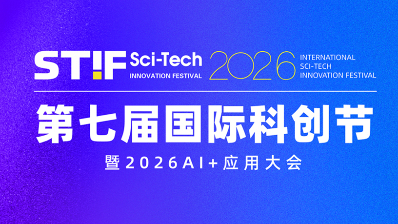 STIF第七届国际科创节1月举办 携手微住科技激发新质生产力