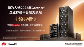 华为荣膺2026年Gartner®企业存储平台魔力象限「领导者」
