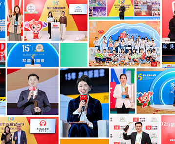 第十六届公益节暨ESG年会盛大启幕：新起点，共益新未来