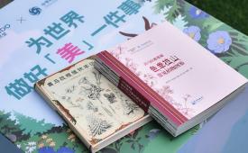 自然堂发布《喜马拉雅奥秘・色季拉山常见植物图鉴》 十年保护生物多样性