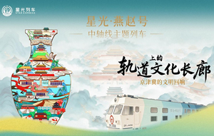 "星光・燕赵号"中轴线主题列车发车，移动"文化客厅"带你看最美中轴线