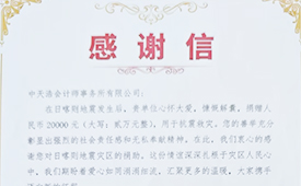 以专业承载责任，以公益诠释担当 把社会价值镌刻进会计师事务所发展基因