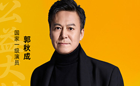 第十六届公益节暨ESG年会1月举办，公益大使：郭秋成