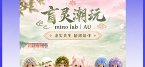 中国消费创新大会携盲灵潮玩共话增长的跃迁