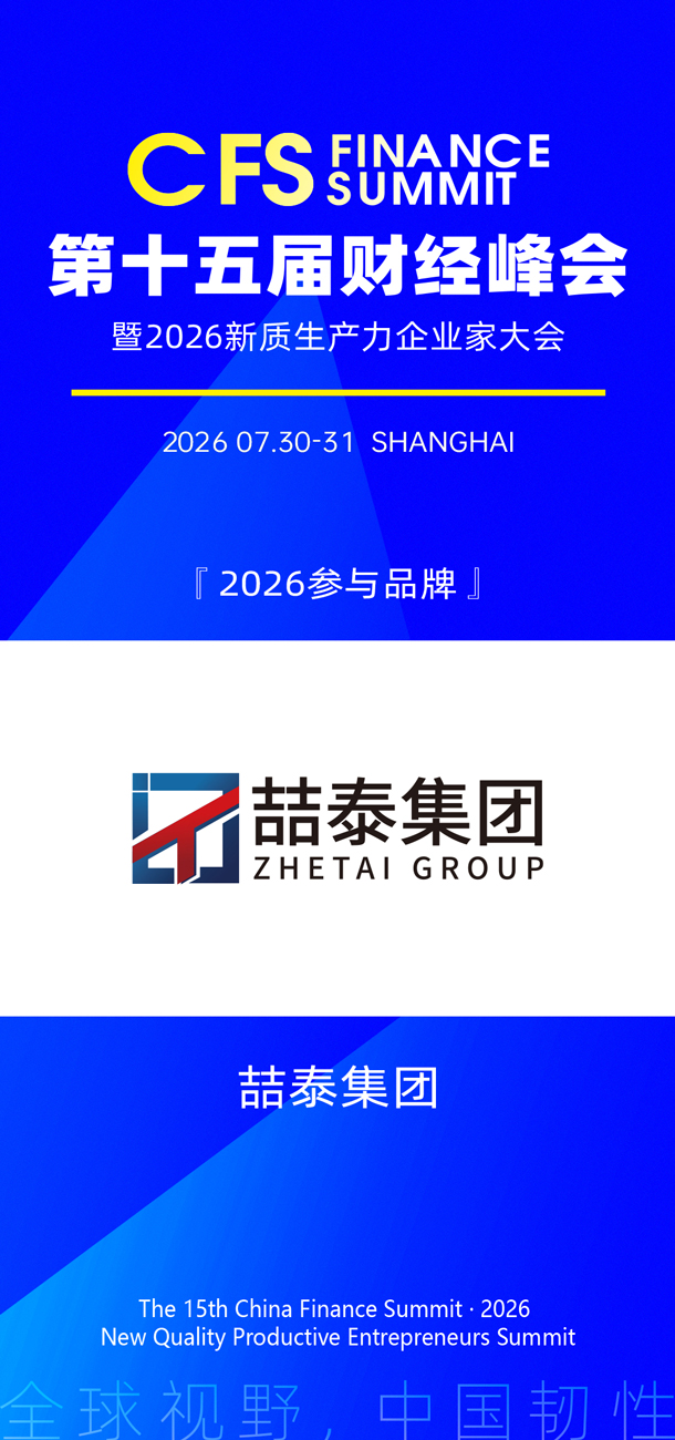 1778482958508254.jpg 喆泰集团.jpg