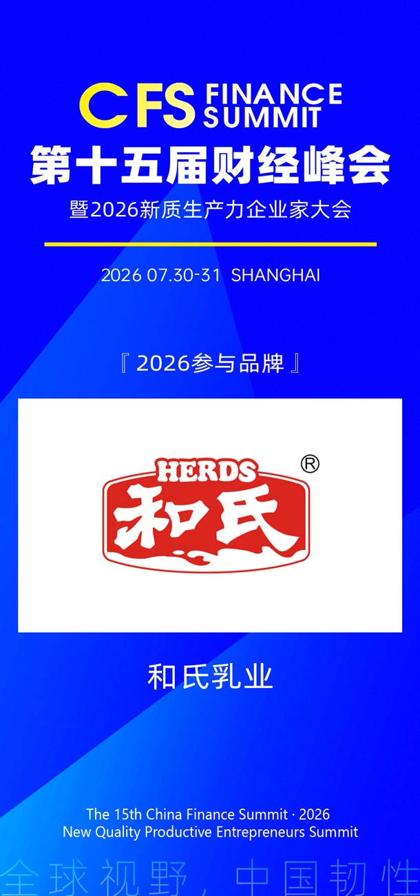 1778739958715092.jpg 和氏乳业.jpg