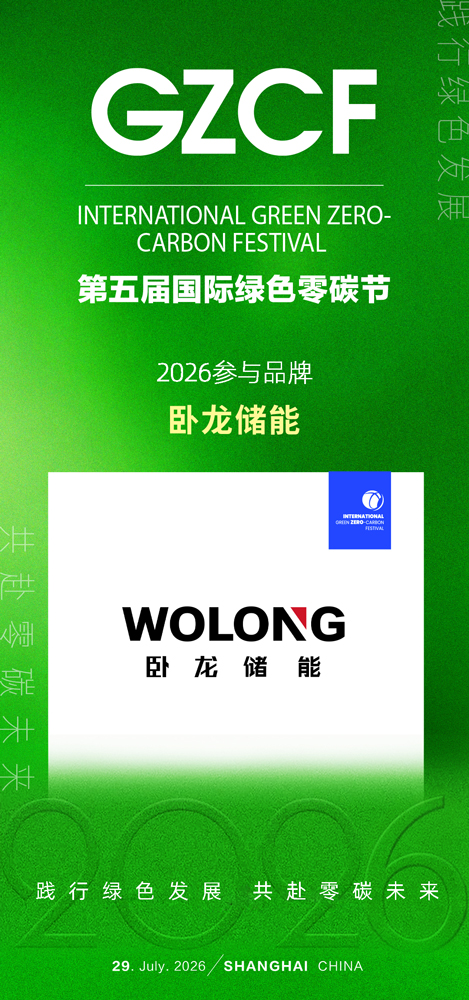 1779256984553642.jpg 卧龙储能.jpg